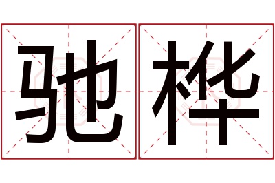 驰桦名字寓意