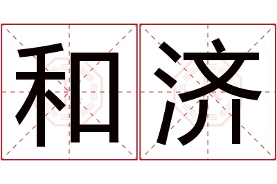 和济名字寓意 和济名字寓意
