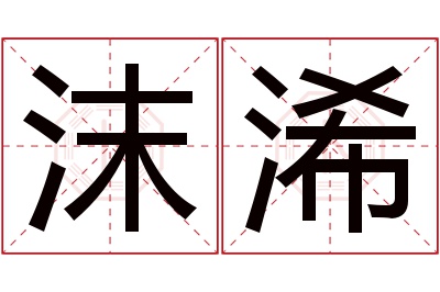 沫浠名字寓意