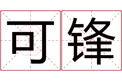 可锋名字寓意