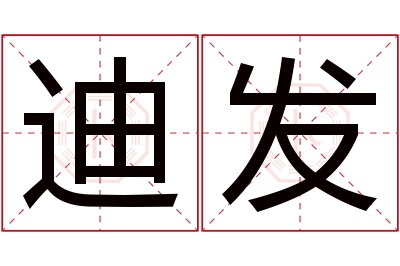 迪发名字寓意