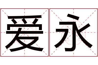 爱永名字寓意