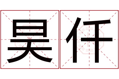 昊仟名字寓意