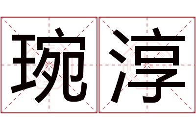 琬淳名字寓意