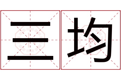 三均名字寓意 三均名字寓意