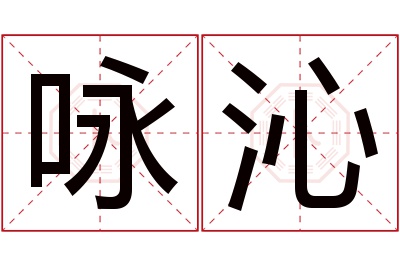 咏沁名字寓意