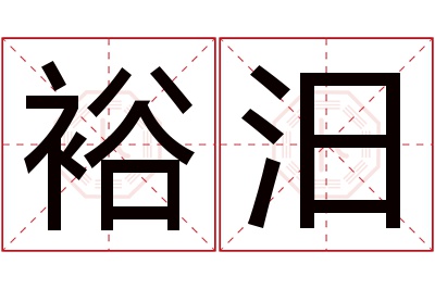 裕汨名字寓意