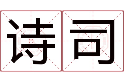 诗司名字寓意