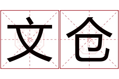 文仓名字寓意 文仓名字寓意