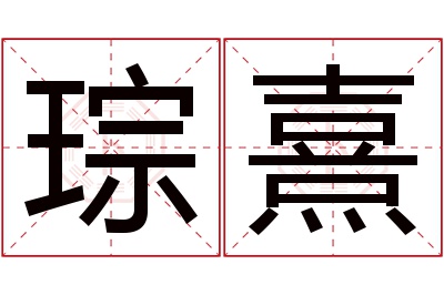 琮熹名字寓意 琮熹名字寓意