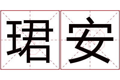 珺安名字寓意
