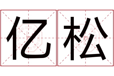亿松名字寓意 亿松名字寓意