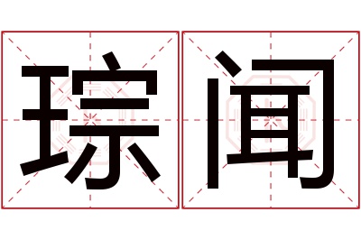 琮闻名字寓意 琮闻名字寓意