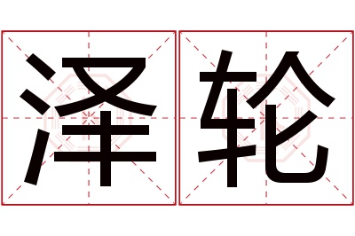 泽轮名字寓意 泽轮名字寓意