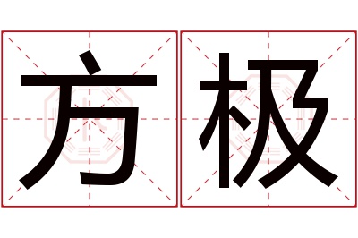 方极名字寓意 方极名字寓意