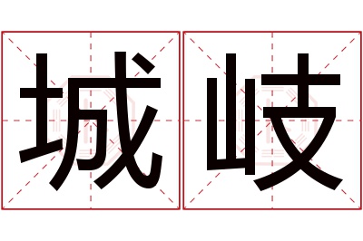城岐名字寓意 城岐名字寓意