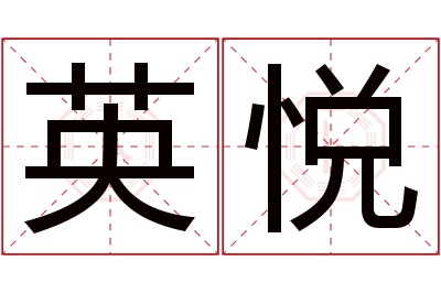 英悦名字寓意 英悦名字寓意