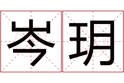 岑玥名字寓意