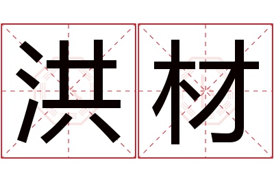 洪材名字寓意 洪材名字寓意
