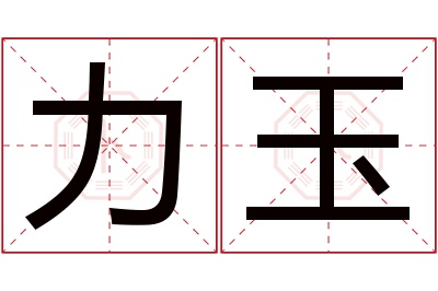 力玉名字寓意