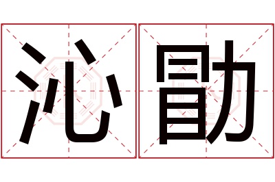 沁勖名字寓意