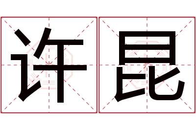 许昆名字寓意 许昆名字寓意
