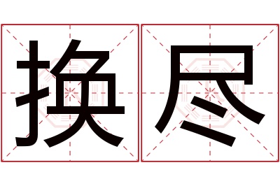 换尽名字寓意