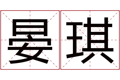 晏琪名字寓意 晏琪名字寓意