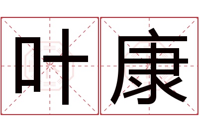 叶康名字寓意