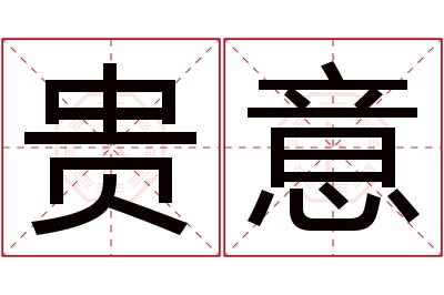 贵意名字寓意 贵意名字寓意