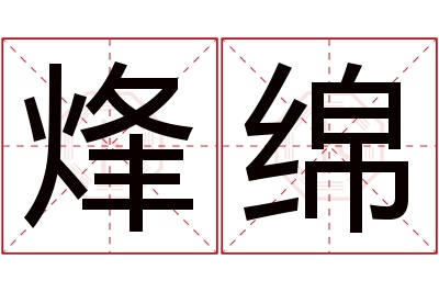 烽绵名字寓意