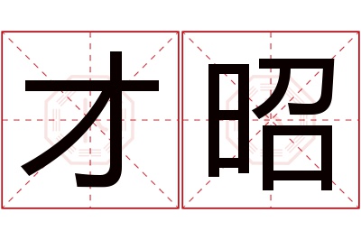 才昭名字寓意 才昭名字寓意