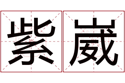紫崴名字寓意 紫崴名字寓意