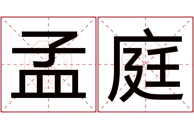 孟庭名字寓意