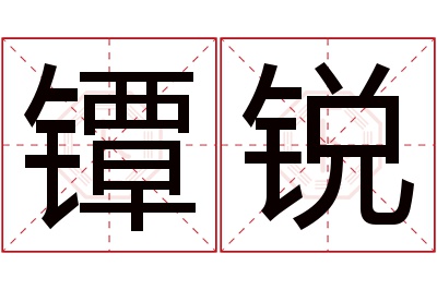 镡锐名字寓意