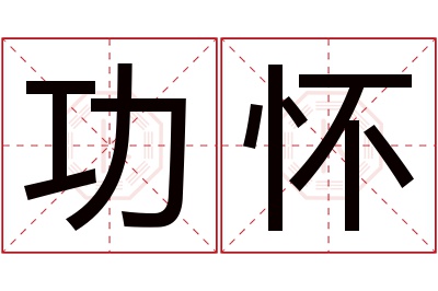 功怀名字寓意 功怀名字寓意