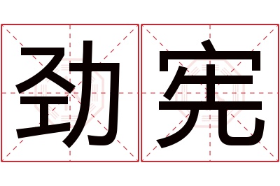 劲宪名字寓意 劲宪名字寓意