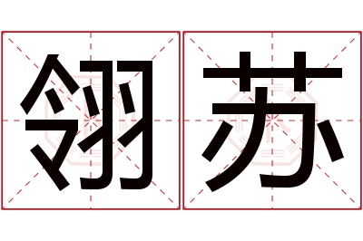 翎苏名字寓意 翎苏名字寓意