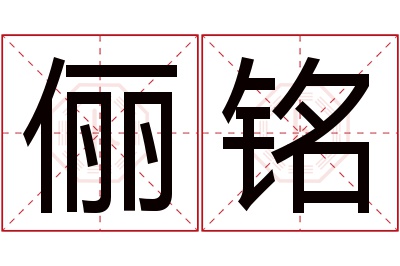 俪铭名字寓意 俪铭名字寓意