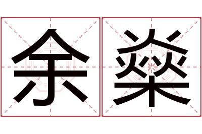 余燊名字寓意 余燊名字寓意