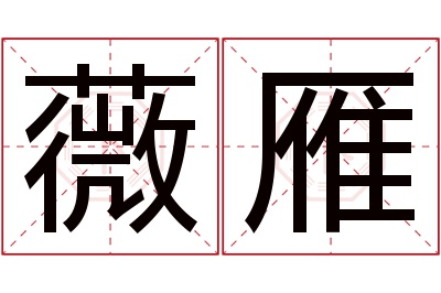 薇雁名字寓意