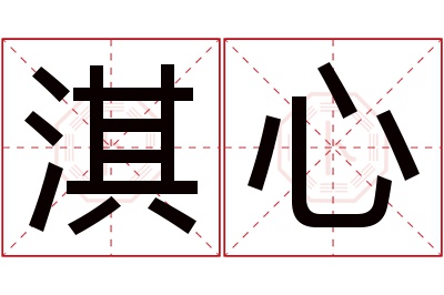 淇心名字寓意 淇心名字寓意