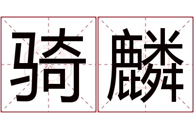 骑麟名字寓意 骑麟名字寓意
