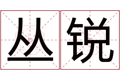 丛锐名字寓意 丛锐名字寓意