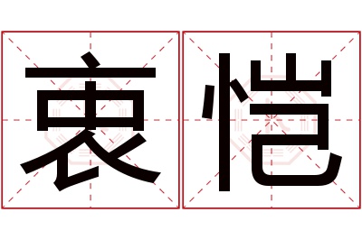 衷恺名字寓意 衷恺名字寓意