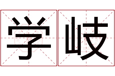 学岐名字寓意