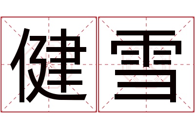 健雪名字寓意 健雪名字寓意