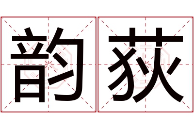 韵荻名字寓意