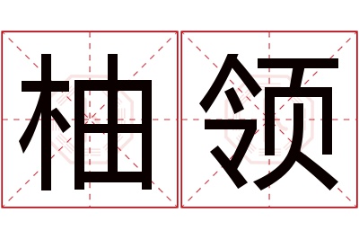 柚领名字寓意 柚领名字寓意