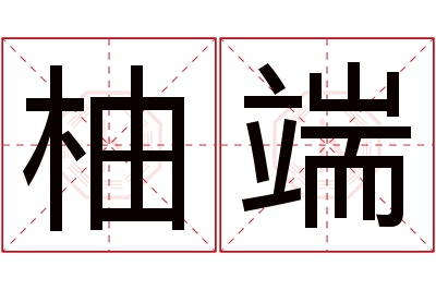 柚端名字寓意 柚端名字寓意
